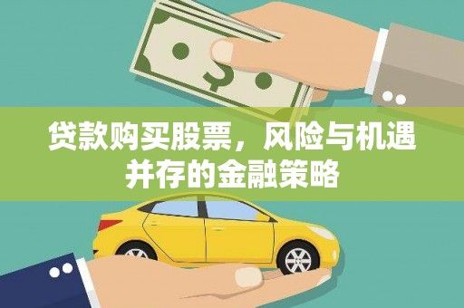 石屏贷款购买股票，风险与机遇并存的金融策略