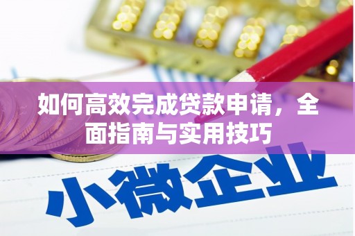石屏如何高效完成贷款申请，全面指南与实用技巧