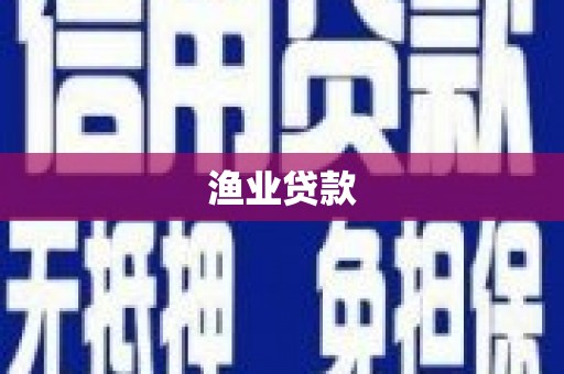 石屏渔业贷款