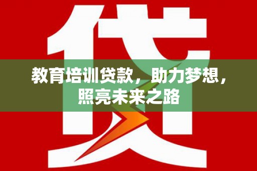 石屏教育培训贷款，助力梦想，照亮未来之路