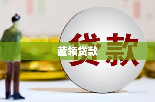 石屏蓝领贷款