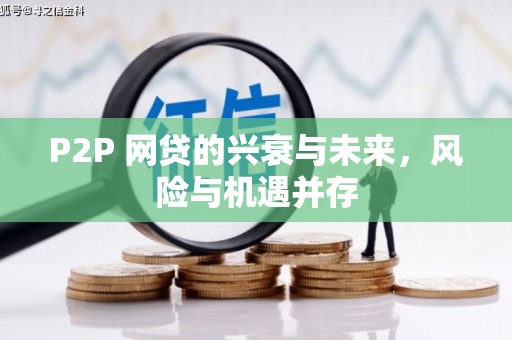 石屏P2P 网贷的兴衰与未来，风险与机遇并存