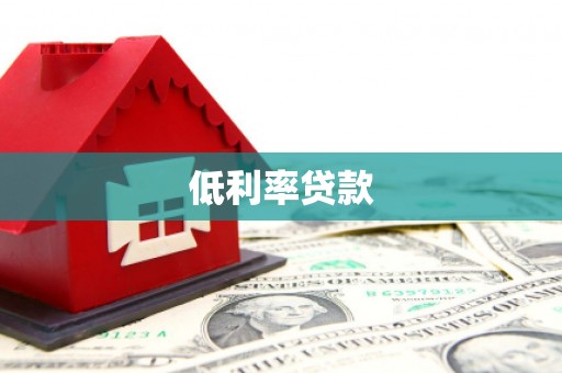石屏低利率贷款