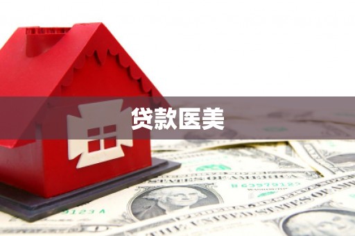 石屏贷款医美