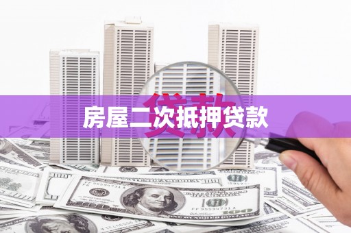 石屏房屋二次抵押贷款