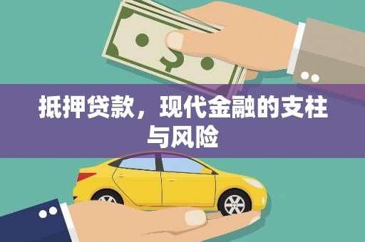 石屏抵押贷款，现代金融的支柱与风险