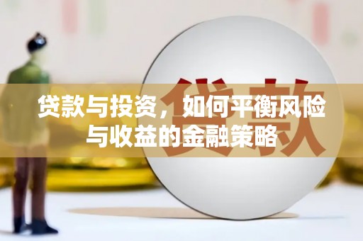 石屏贷款与投资，如何平衡风险与收益的金融策略