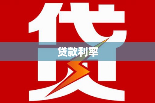 石屏贷款利率