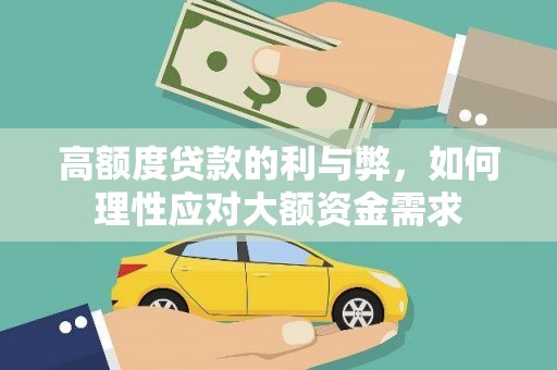 石屏高额度贷款的利与弊，如何理性应对大额资金需求