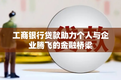 石屏工商银行贷款助力个人与企业腾飞的金融桥梁