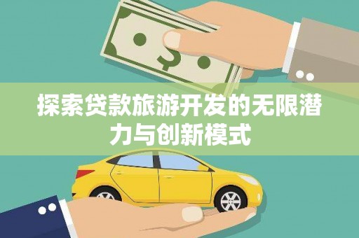 石屏探索贷款旅游开发的无限潜力与创新模式