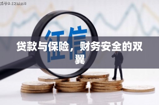 石屏贷款与保险，财务安全的双翼
