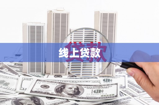 石屏线上贷款
