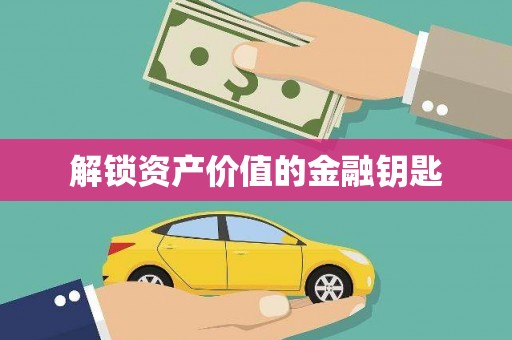 石屏解锁资产价值的金融钥匙