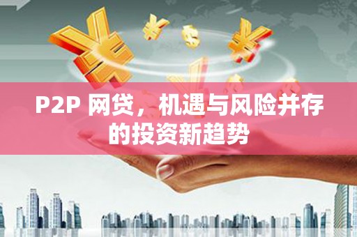 石屏P2P 网贷，机遇与风险并存的投资新趋势