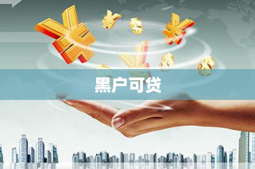 石屏黑户可贷