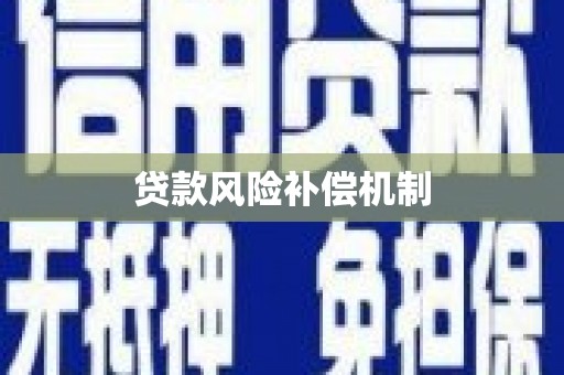 石屏贷款风险补偿机制