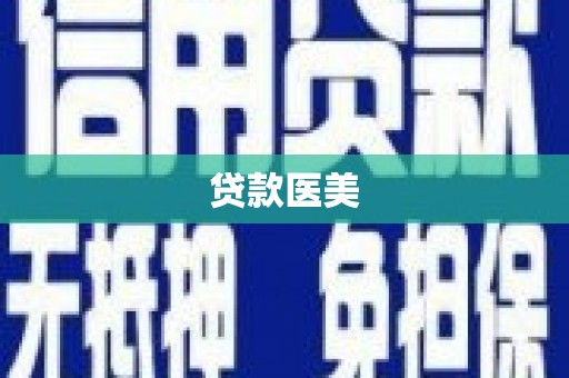 石屏贷款医美