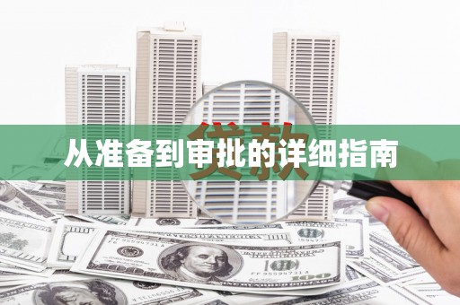 石屏从准备到审批的详细指南