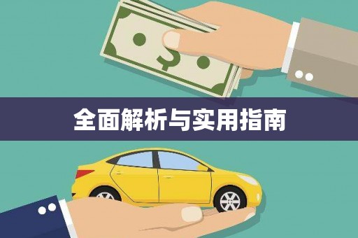 石屏全面解析与实用指南