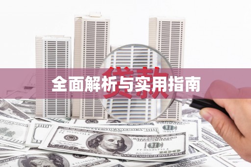 石屏全面解析与实用指南
