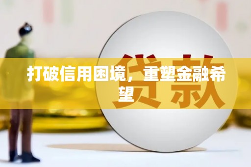 石屏打破信用困境，重塑金融希望