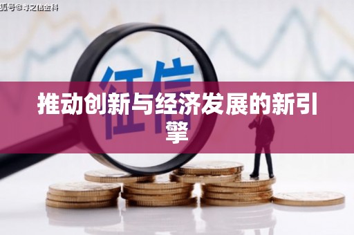 石屏推动创新与经济发展的新引擎