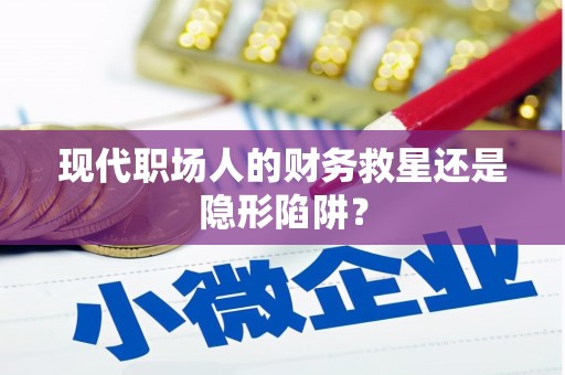 石屏现代职场人的财务救星还是隐形陷阱？