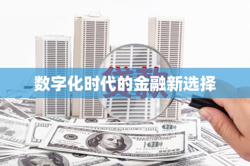 石屏数字化时代的金融新选择