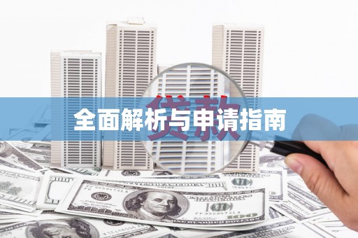 石屏全面解析与申请指南
