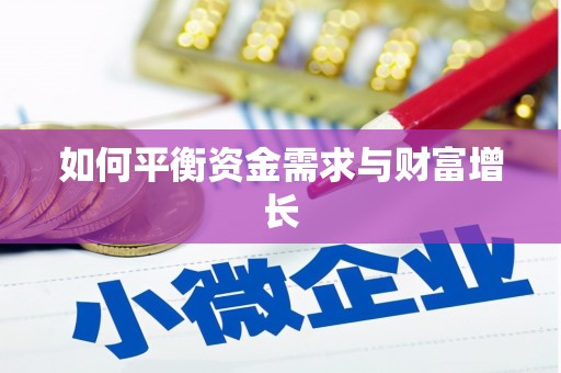 石屏如何平衡资金需求与财富增长