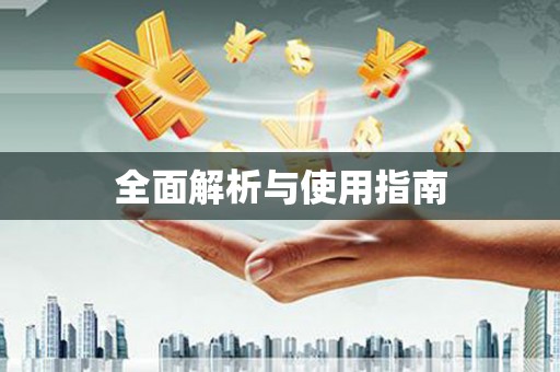 石屏全面解析与使用指南