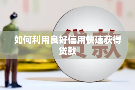石屏如何利用良好信用快速获得贷款