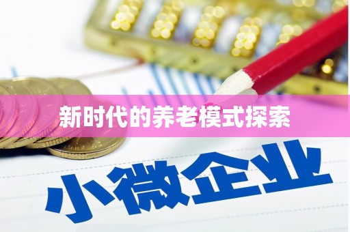 石屏新时代的养老模式探索