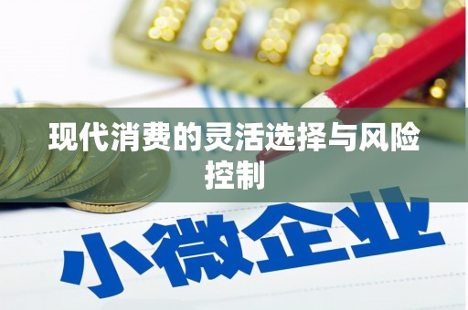 石屏现代消费的灵活选择与风险控制