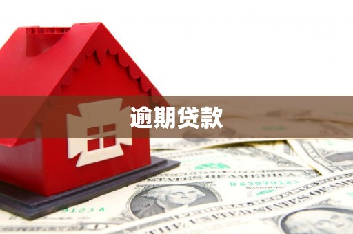 石屏逾期贷款