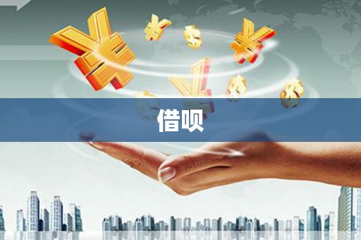 石屏借呗