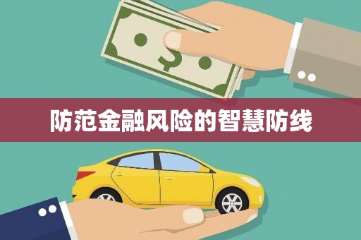 石屏防范金融风险的智慧防线