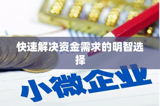 石屏快速解决资金需求的明智选择