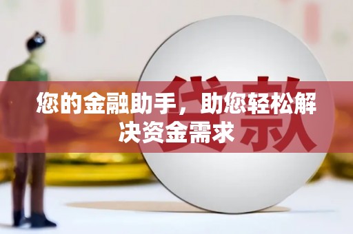 石屏您的金融助手，助您轻松解决资金需求