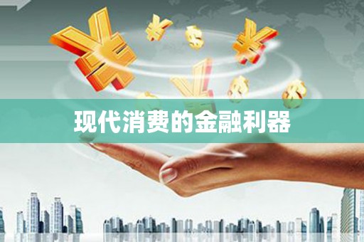 石屏现代消费的金融利器