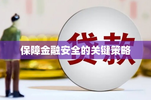 石屏保障金融安全的关键策略
