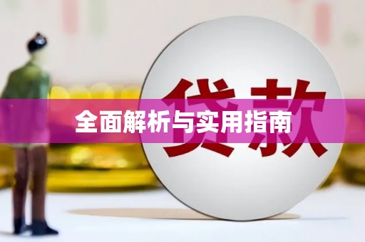 石屏全面解析与实用指南