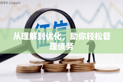 石屏从理解到优化，助你轻松管理债务