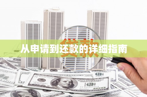 石屏从申请到还款的详细指南