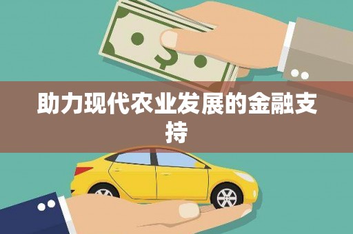 石屏助力现代农业发展的金融支持