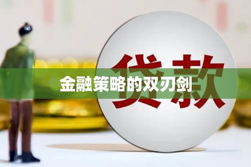石屏金融策略的双刃剑