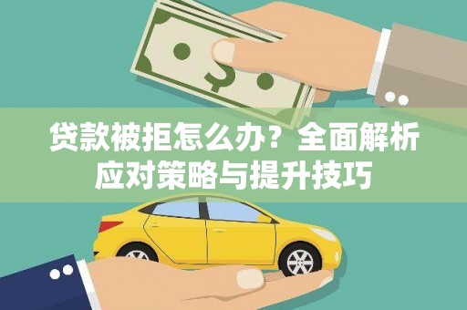 石屏贷款被拒怎么办？全面解析应对策略与提升技巧