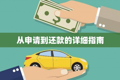 石屏从申请到还款的详细指南