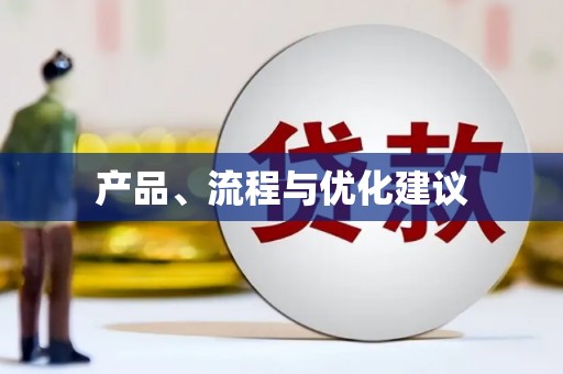 石屏产品、流程与优化建议